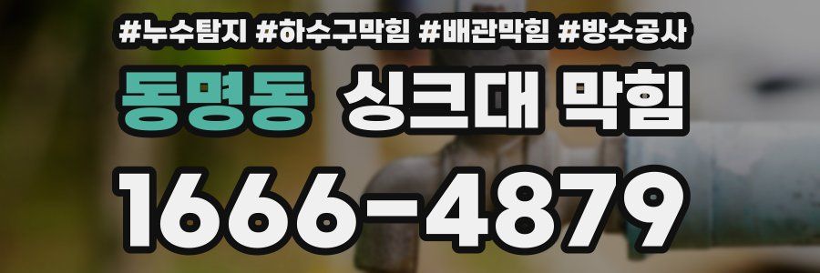 동명동 싱크대 막힘