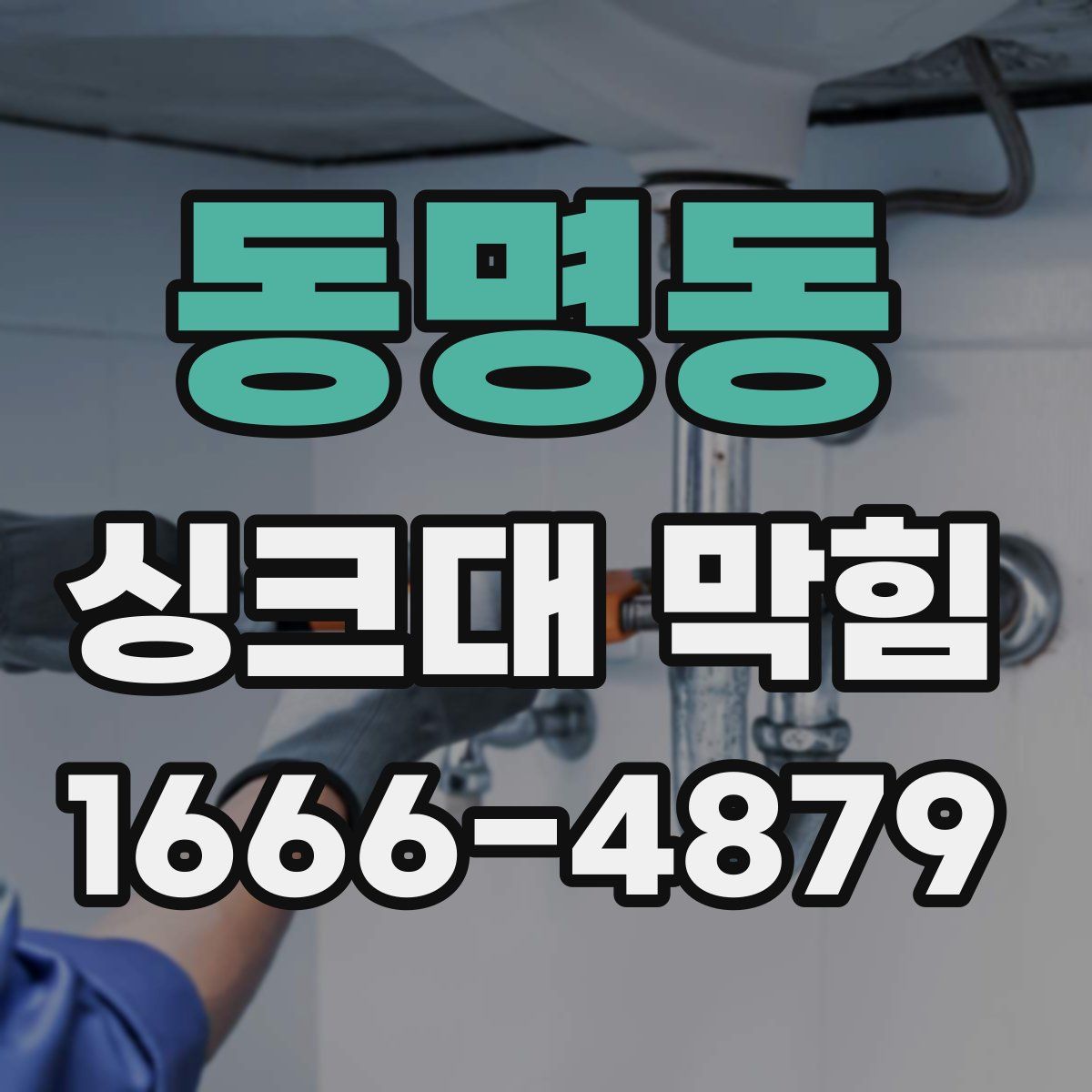 동명동 싱크대 막힘