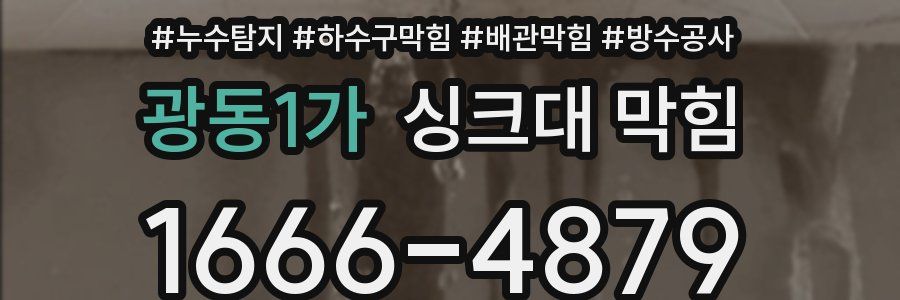 광동1가 싱크대 막힘
