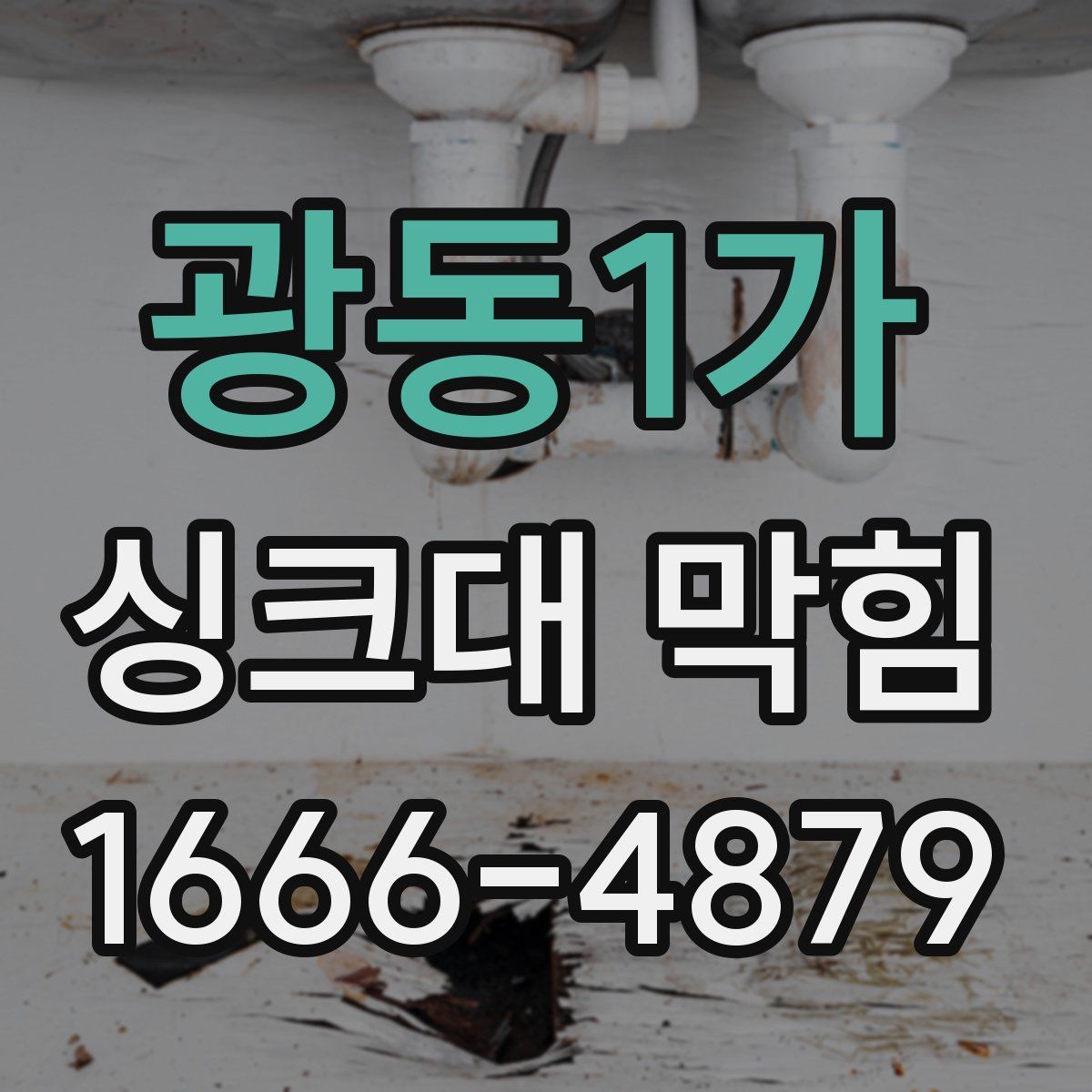 광동1가 싱크대 막힘