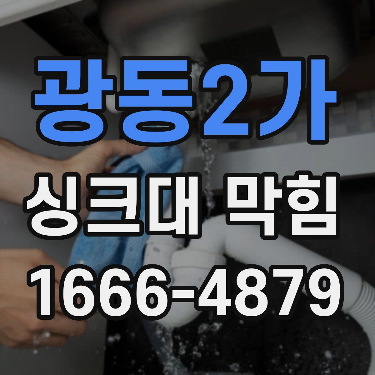 광동2가 싱크대 막힘
