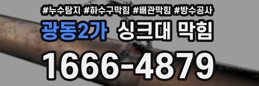 광동2가 싱크대 막힘