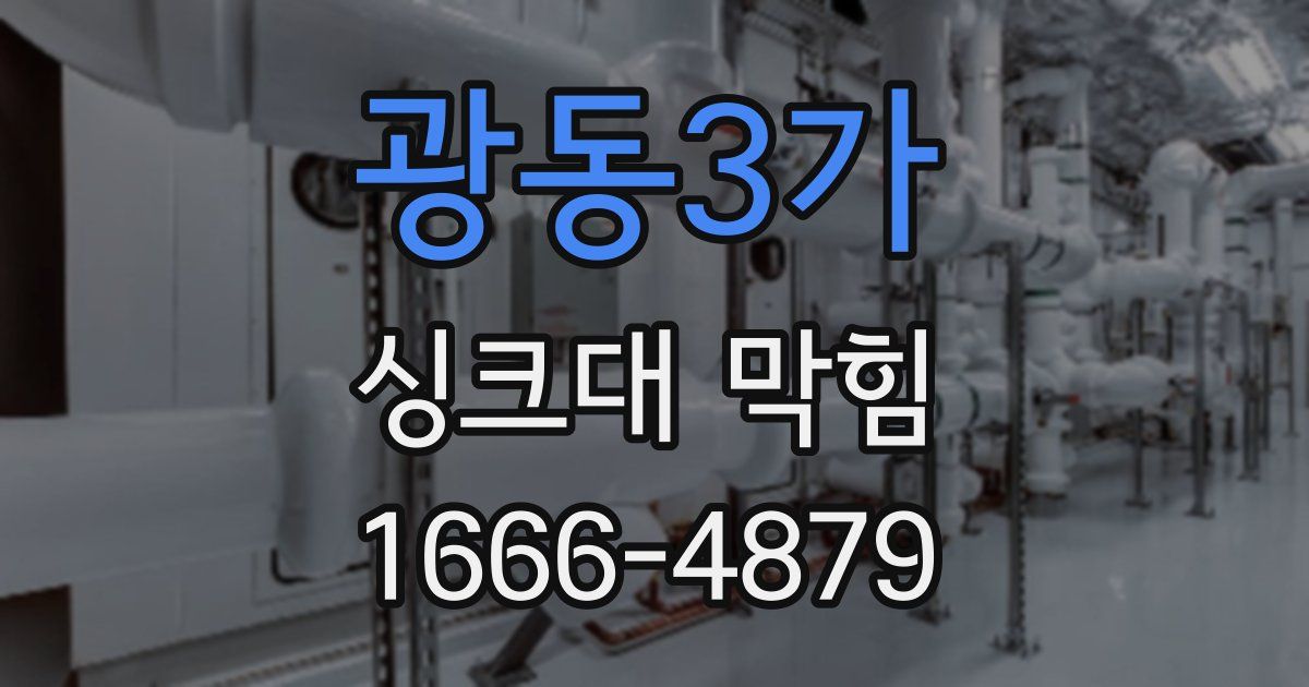 광동3가 싱크대 막힘