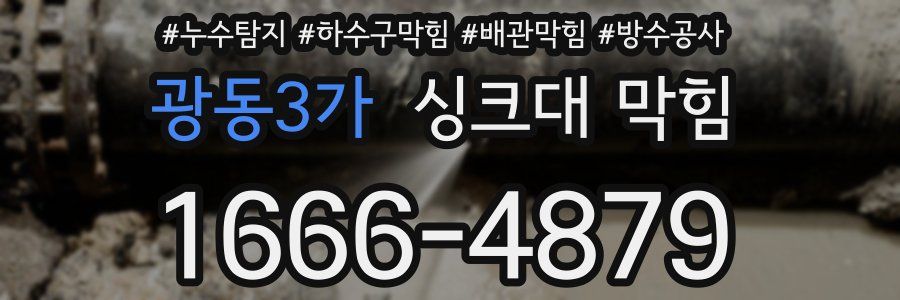광동3가 싱크대 막힘