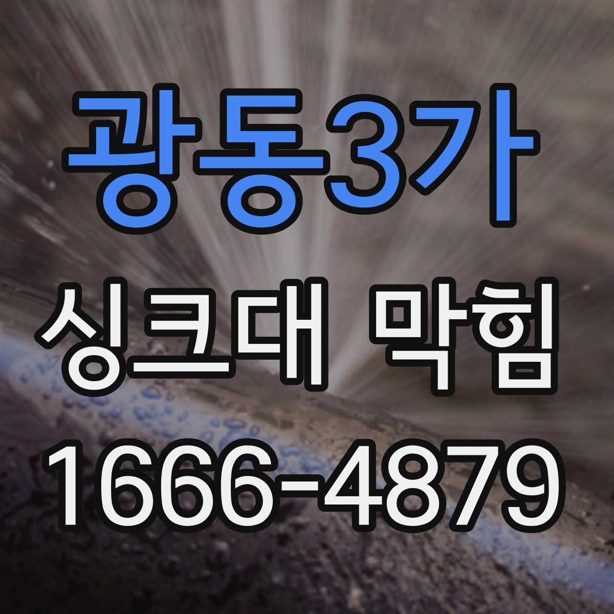 광동3가 싱크대 막힘