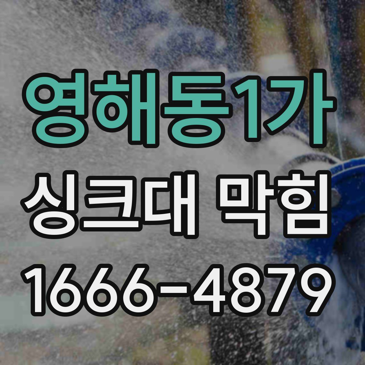 영해동1가 싱크대 막힘