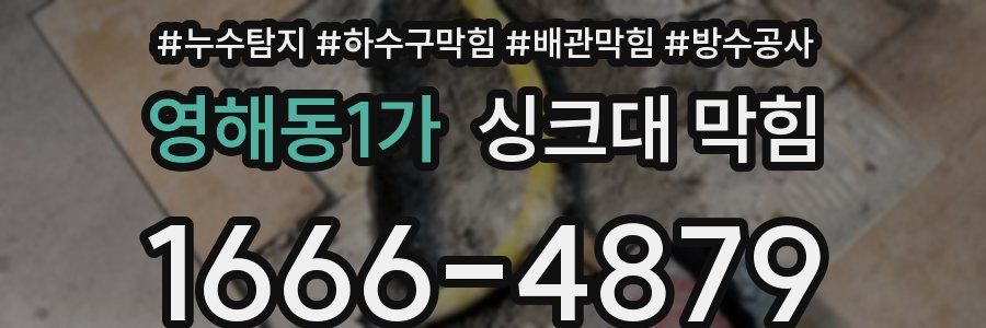 영해동1가 싱크대 막힘