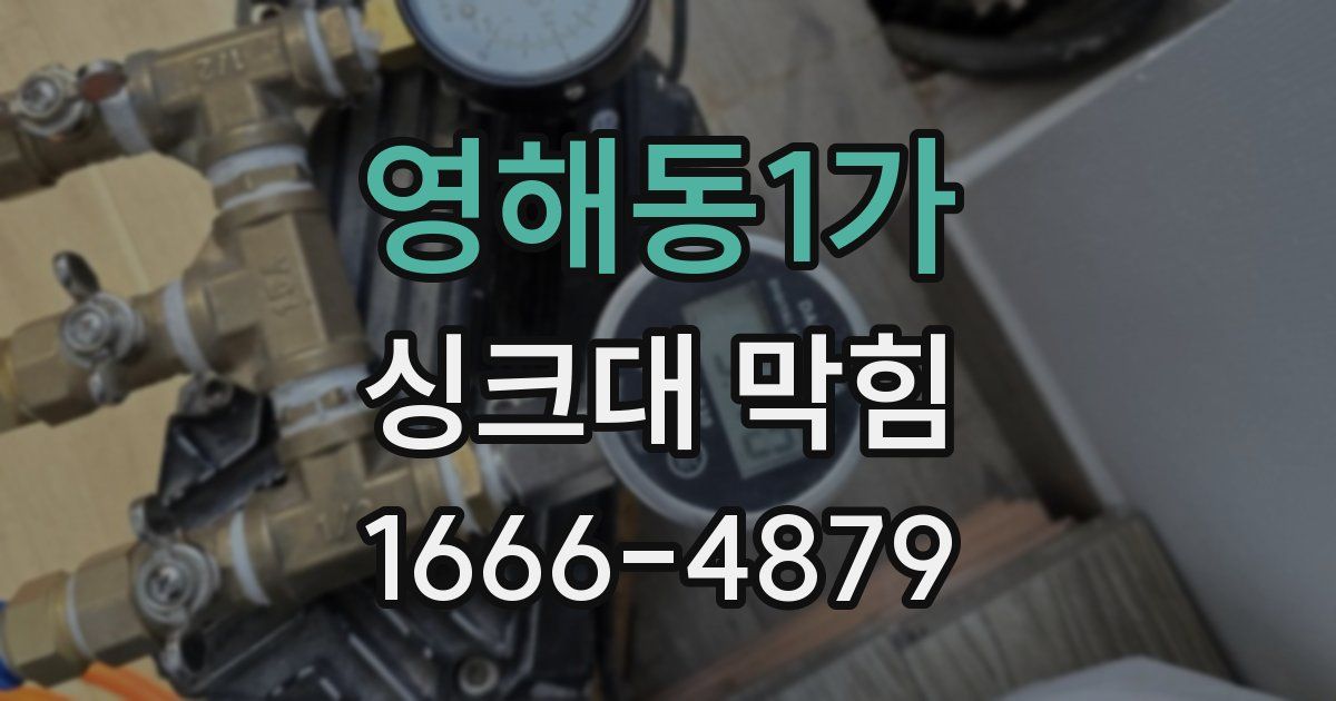 영해동1가 싱크대 막힘