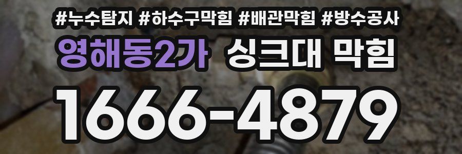 영해동2가 싱크대 막힘