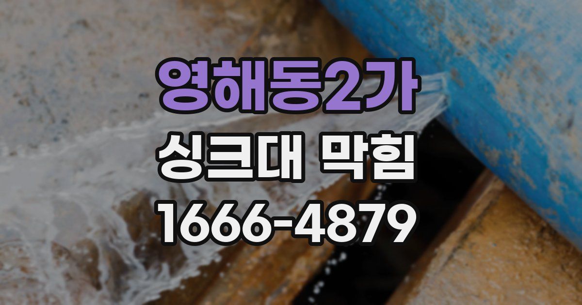 영해동2가 싱크대 막힘