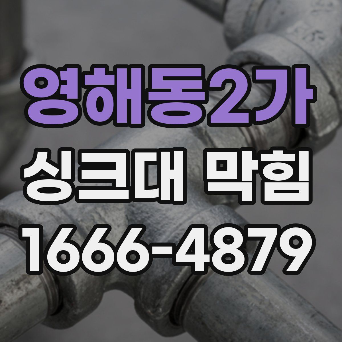 영해동2가 싱크대 막힘