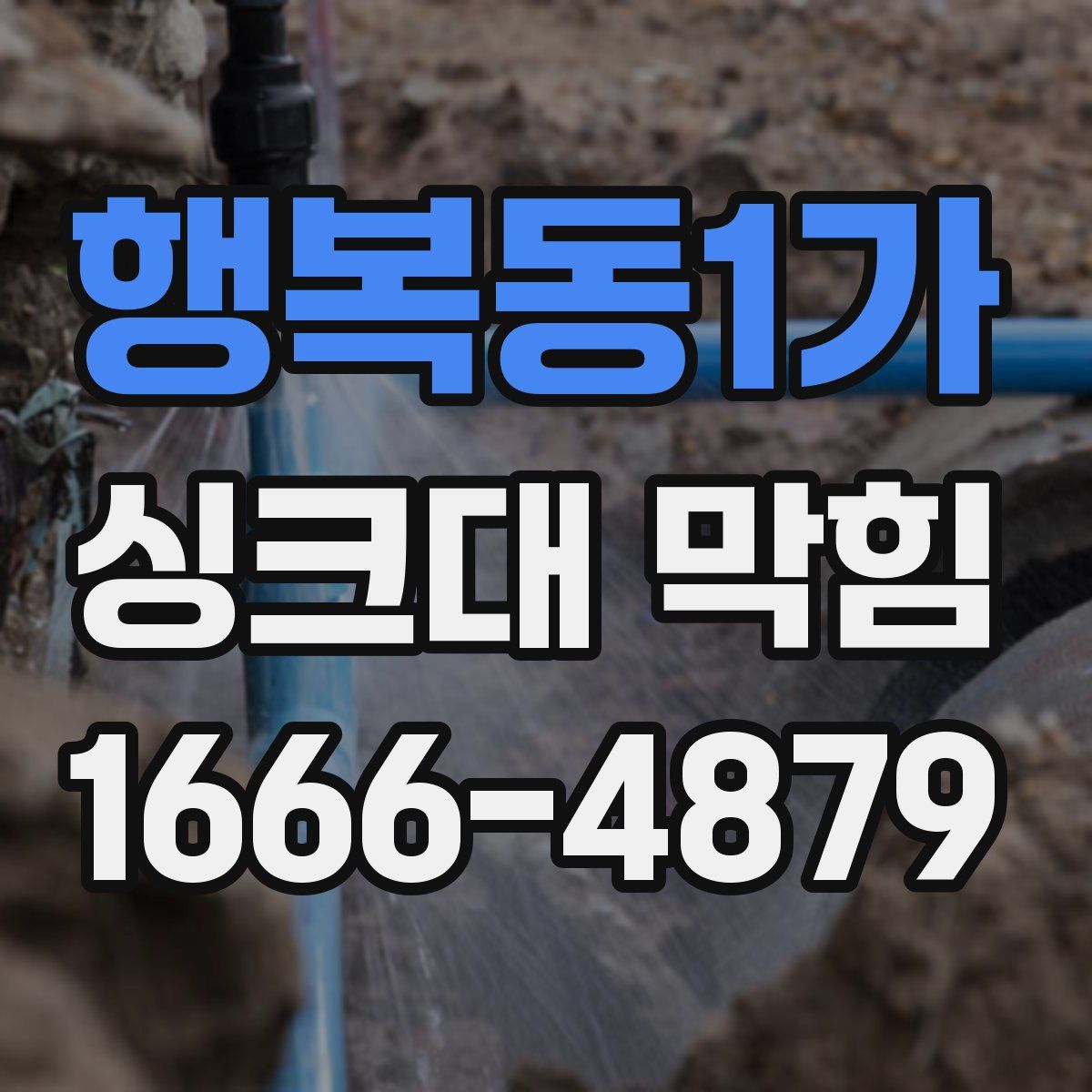 행복동1가 싱크대 막힘