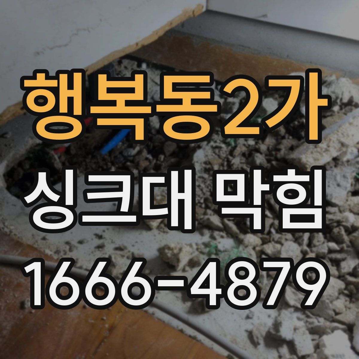 행복동2가 싱크대 막힘