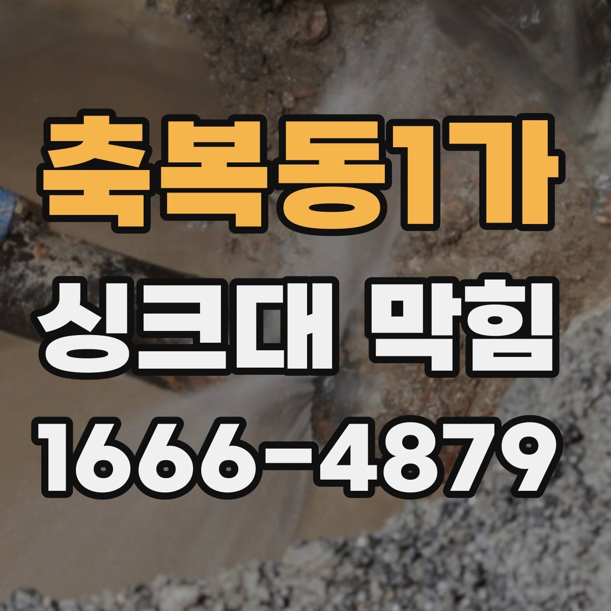축복동1가 싱크대 막힘