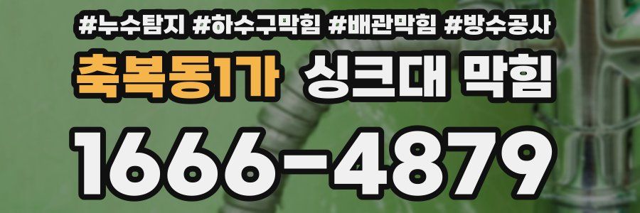 축복동1가 싱크대 막힘