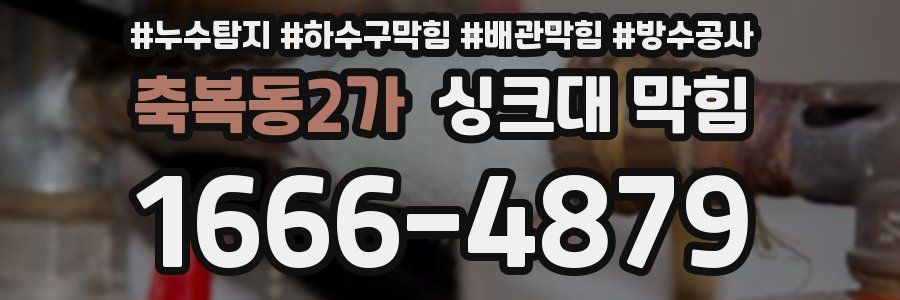 축복동2가 싱크대 막힘