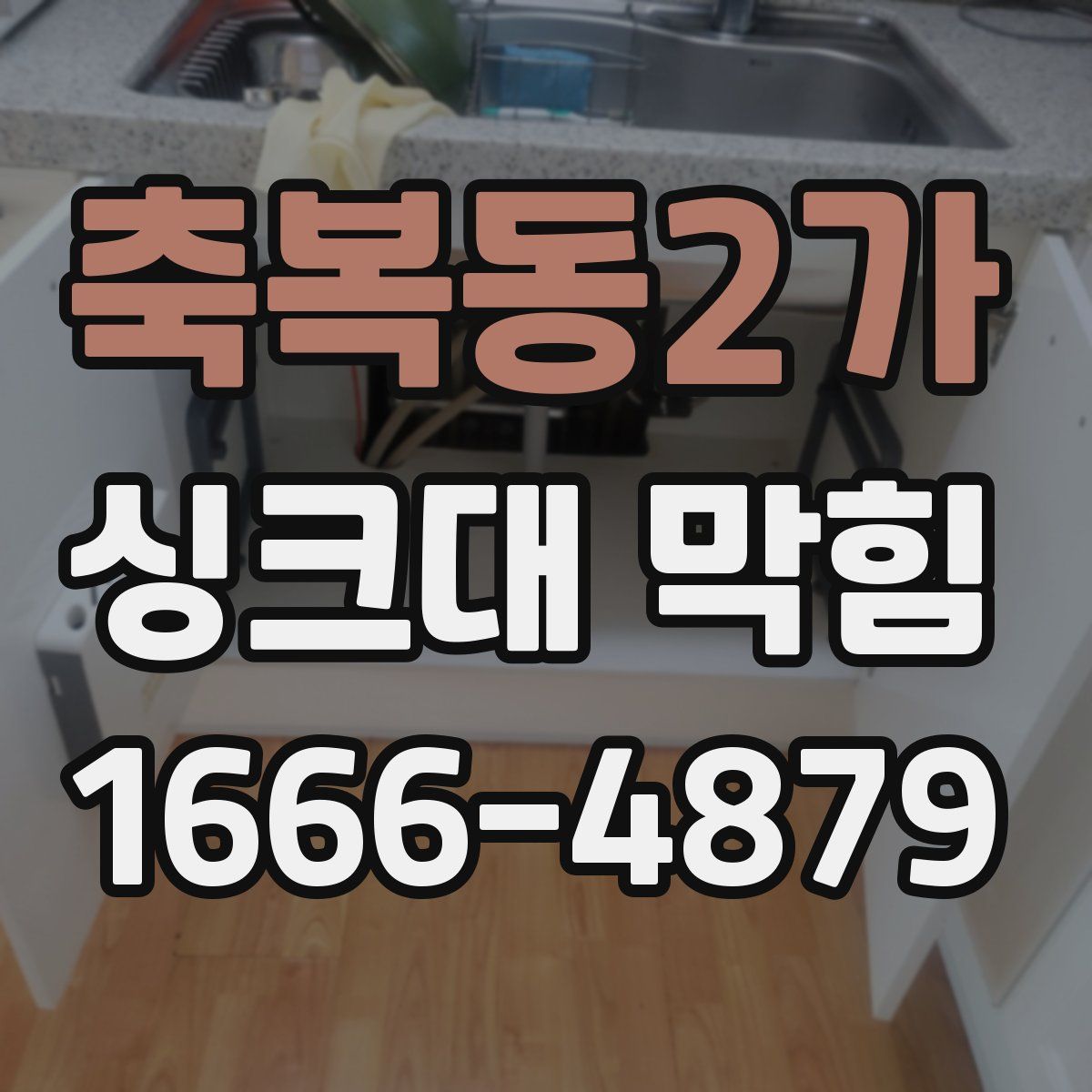 축복동2가 싱크대 막힘