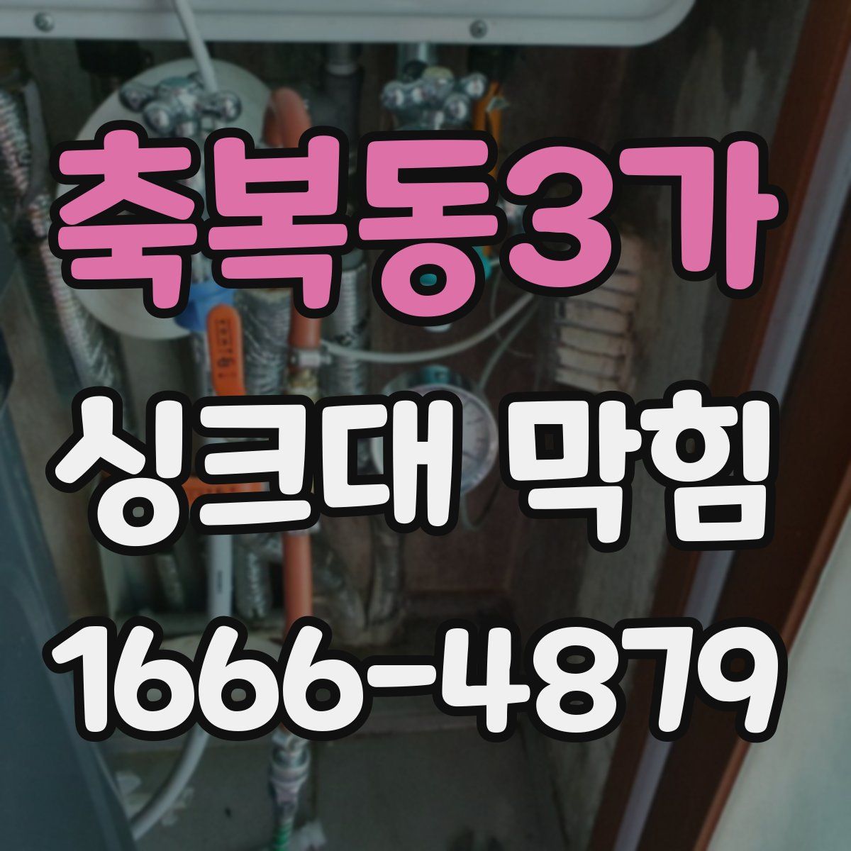 축복동3가 싱크대 막힘