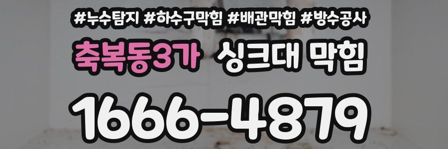 축복동3가 싱크대 막힘