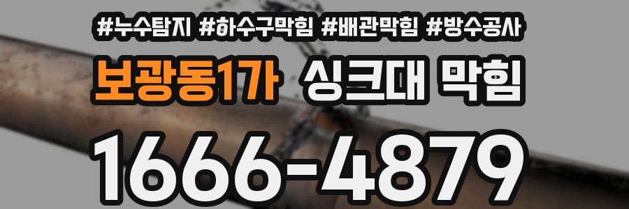 보광동1가 싱크대 막힘