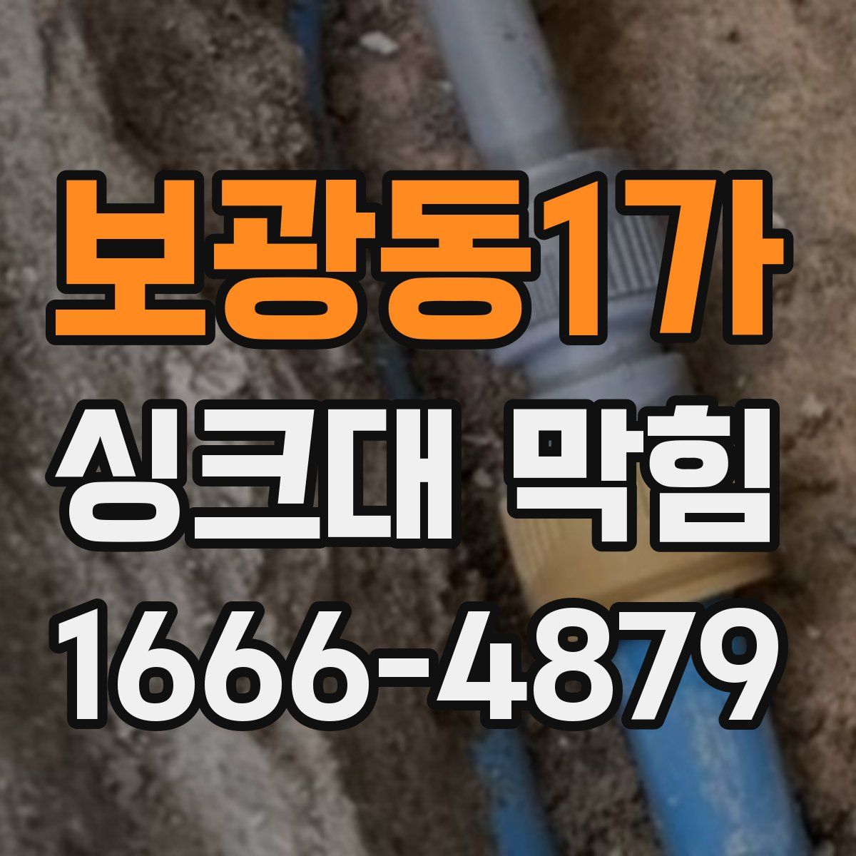보광동1가 싱크대 막힘