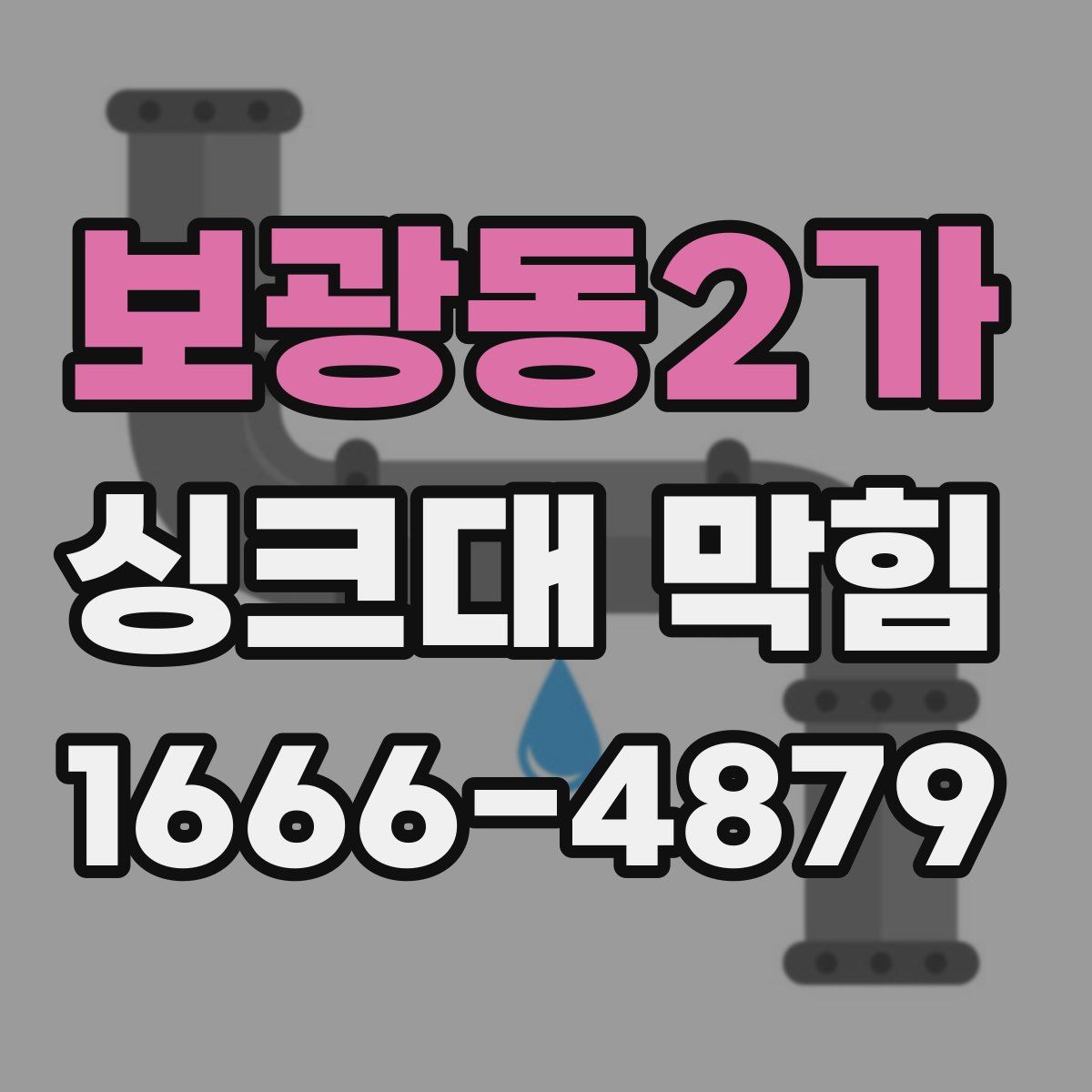 보광동2가 싱크대 막힘