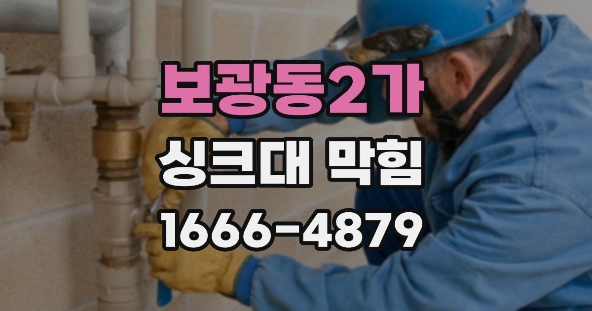 보광동2가 싱크대 막힘