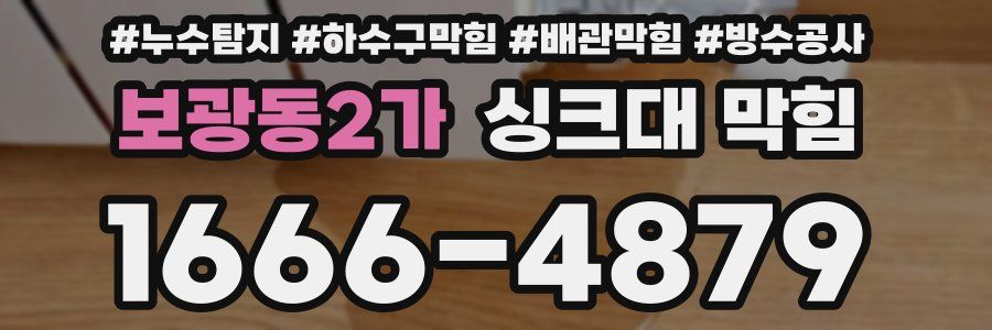 보광동2가 싱크대 막힘