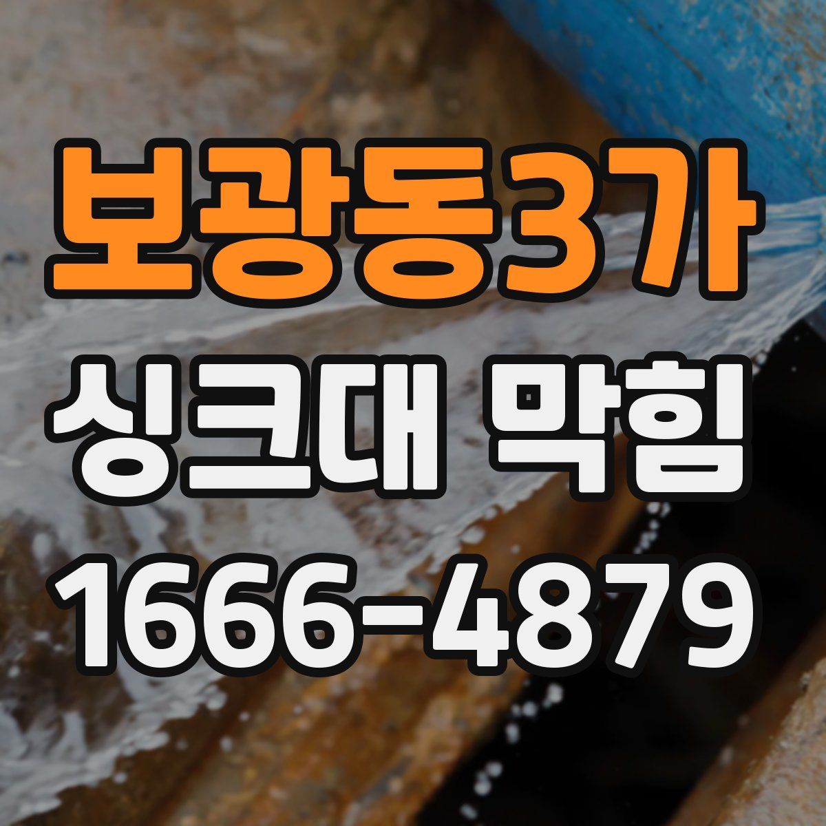 보광동3가 싱크대 막힘