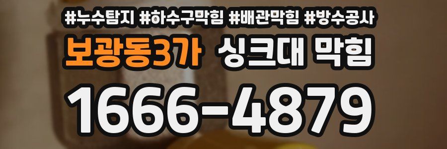 보광동3가 싱크대 막힘