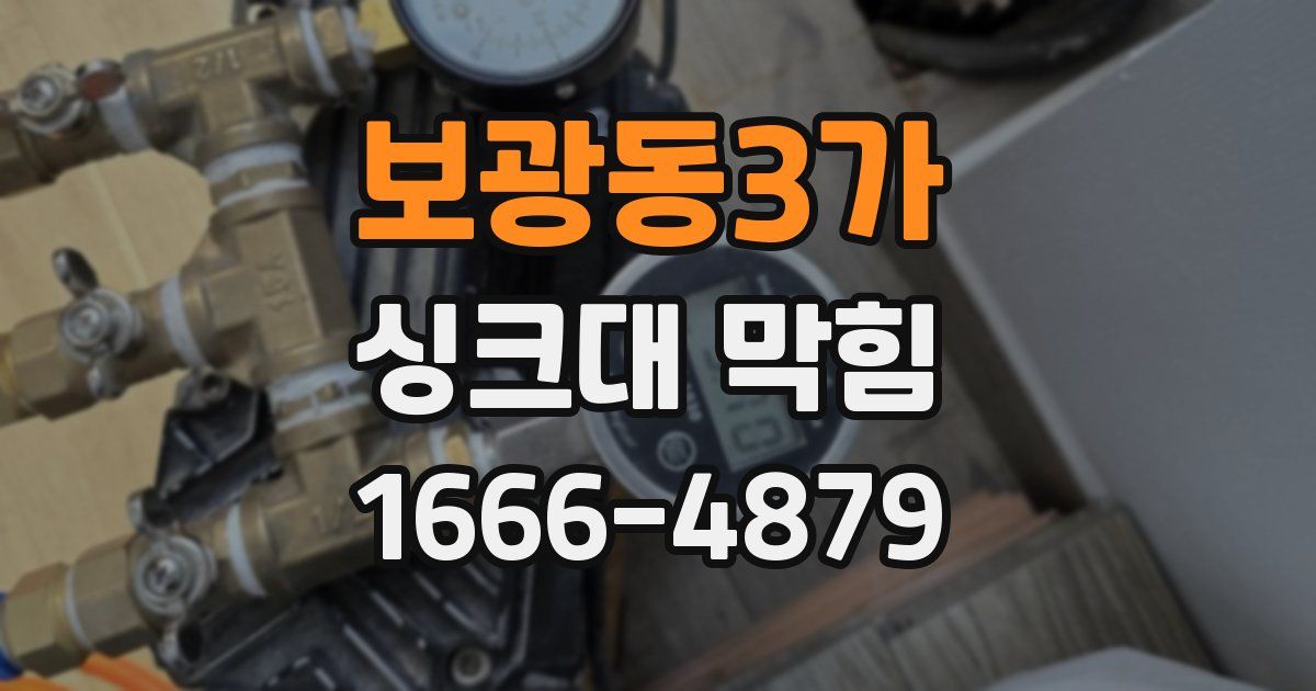 보광동3가 싱크대 막힘