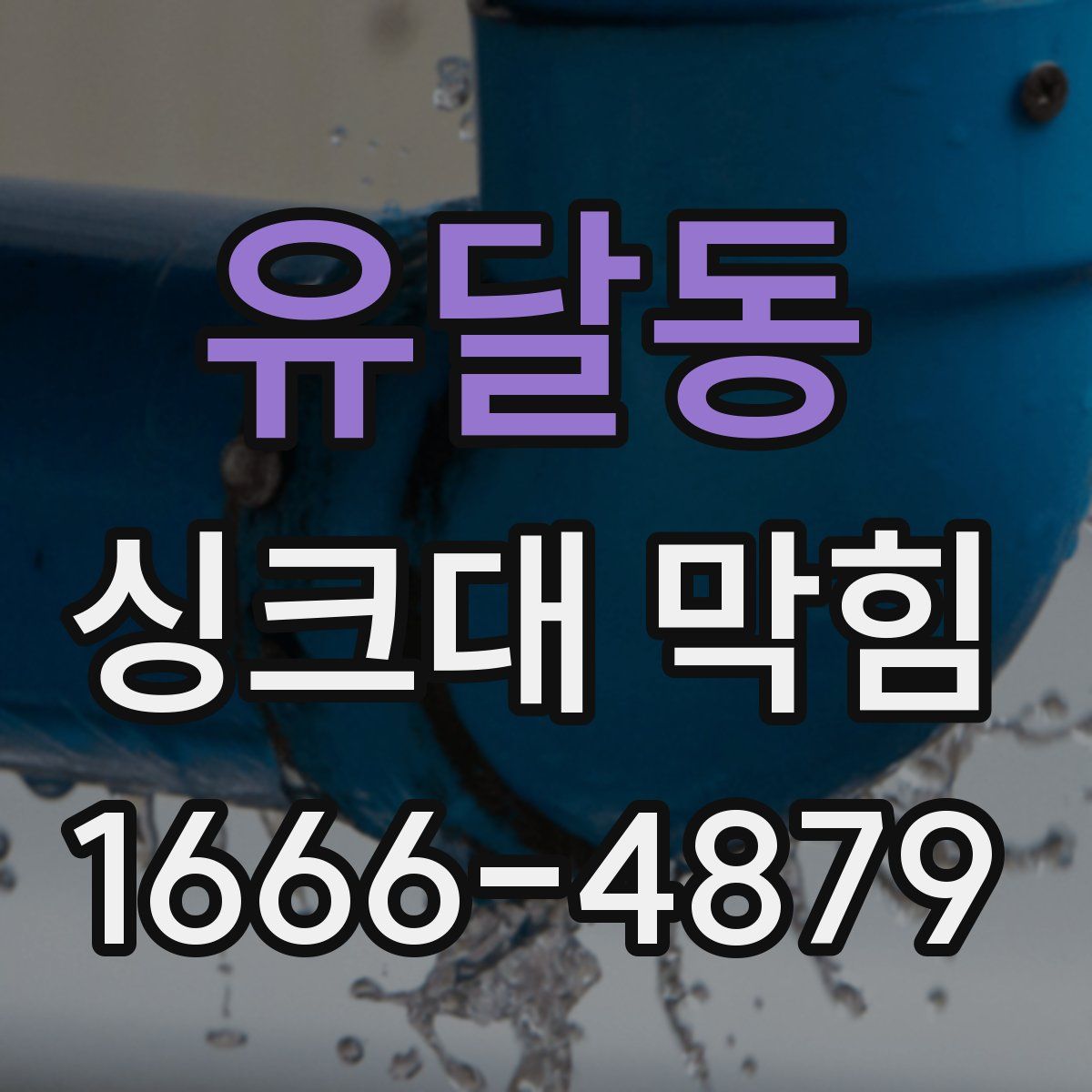 유달동 싱크대 막힘
