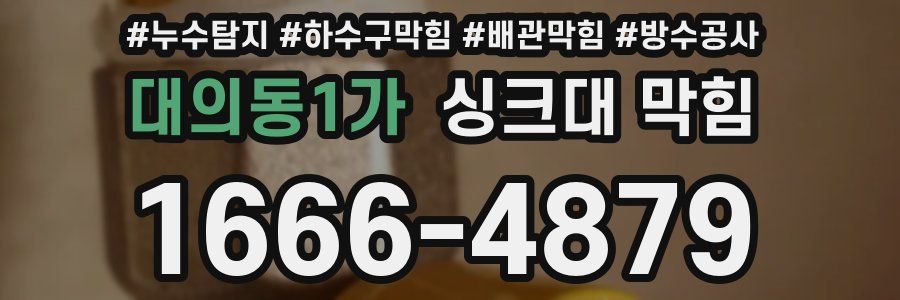 대의동1가 싱크대 막힘