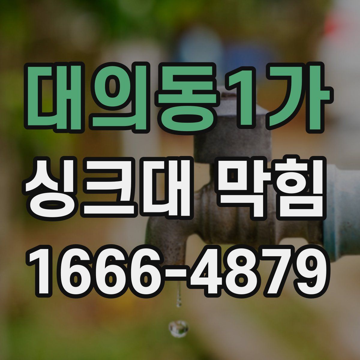 대의동1가 싱크대 막힘