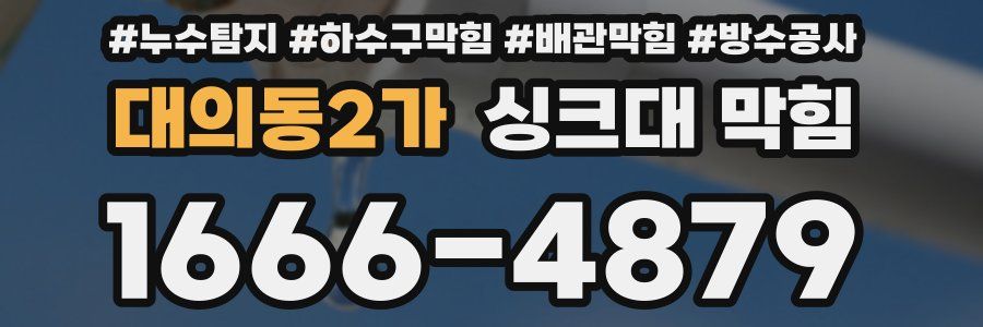 대의동2가 싱크대 막힘