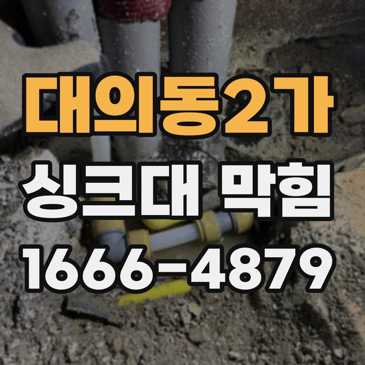 대의동2가 싱크대 막힘
