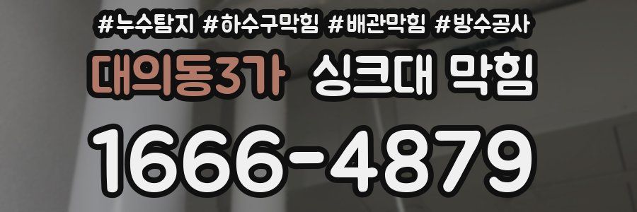 대의동3가 싱크대 막힘