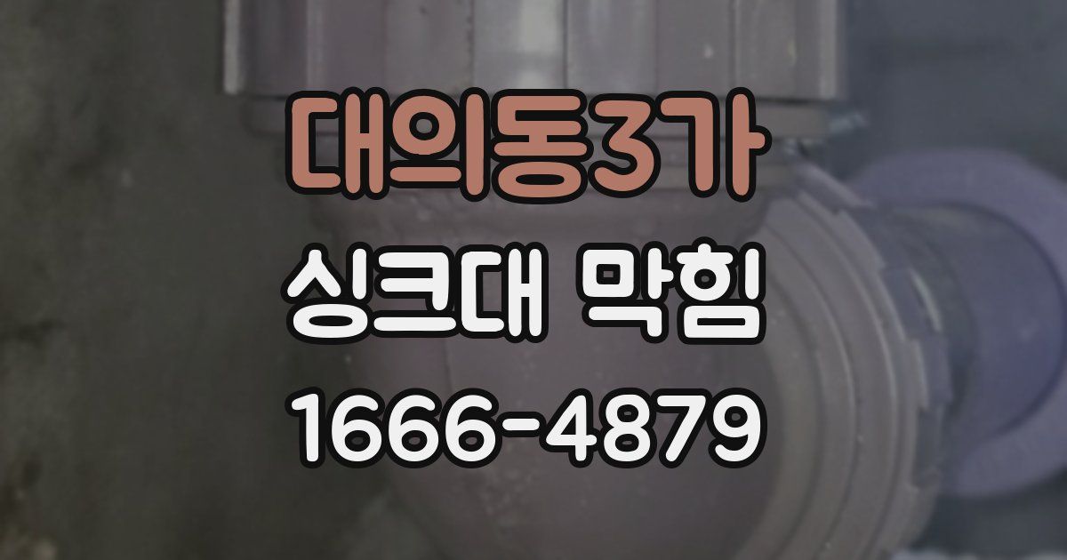 대의동3가 싱크대 막힘