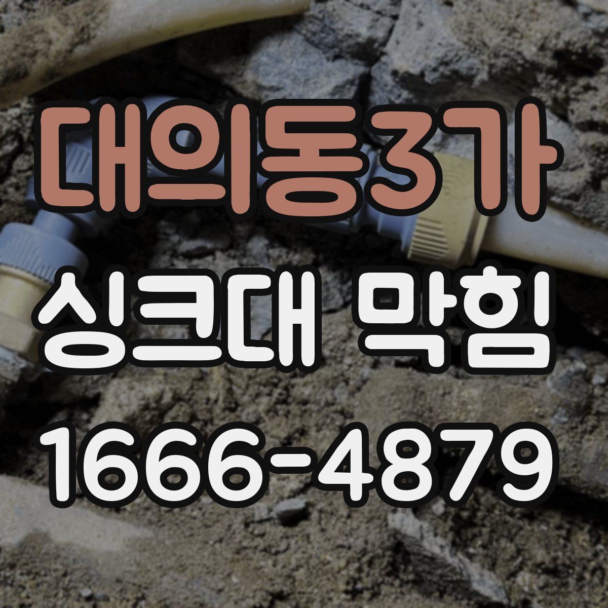 대의동3가 싱크대 막힘