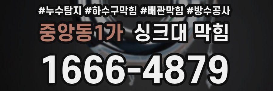 중앙동1가 싱크대 막힘