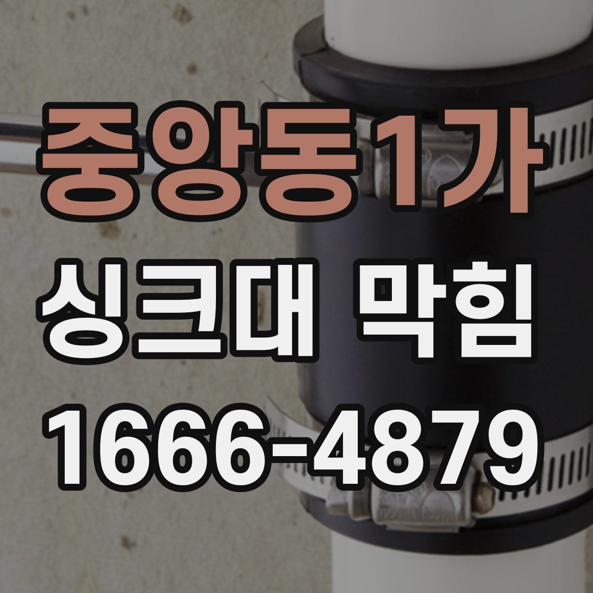 중앙동1가 싱크대 막힘