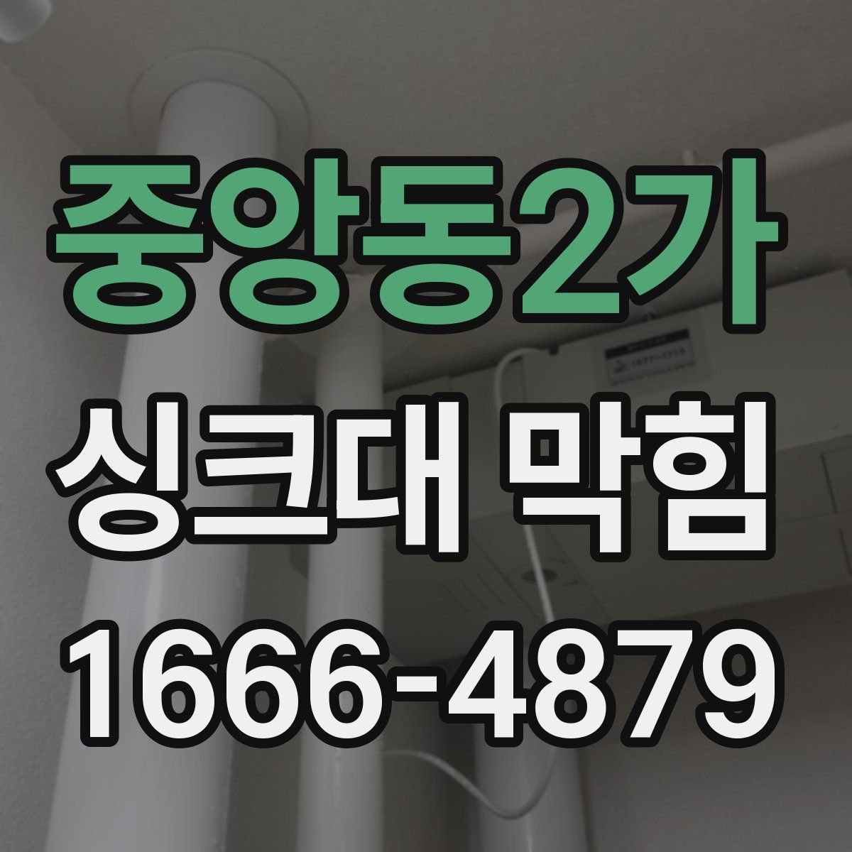 중앙동2가 싱크대 막힘