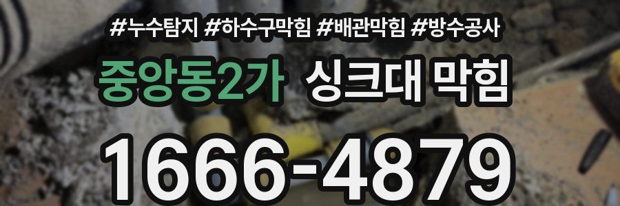 중앙동2가 싱크대 막힘