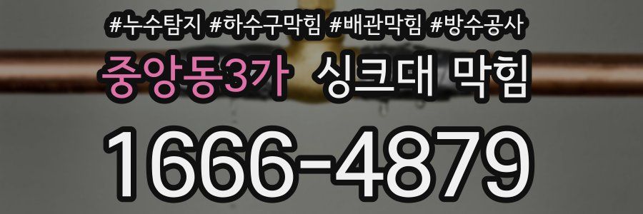 중앙동3가 싱크대 막힘