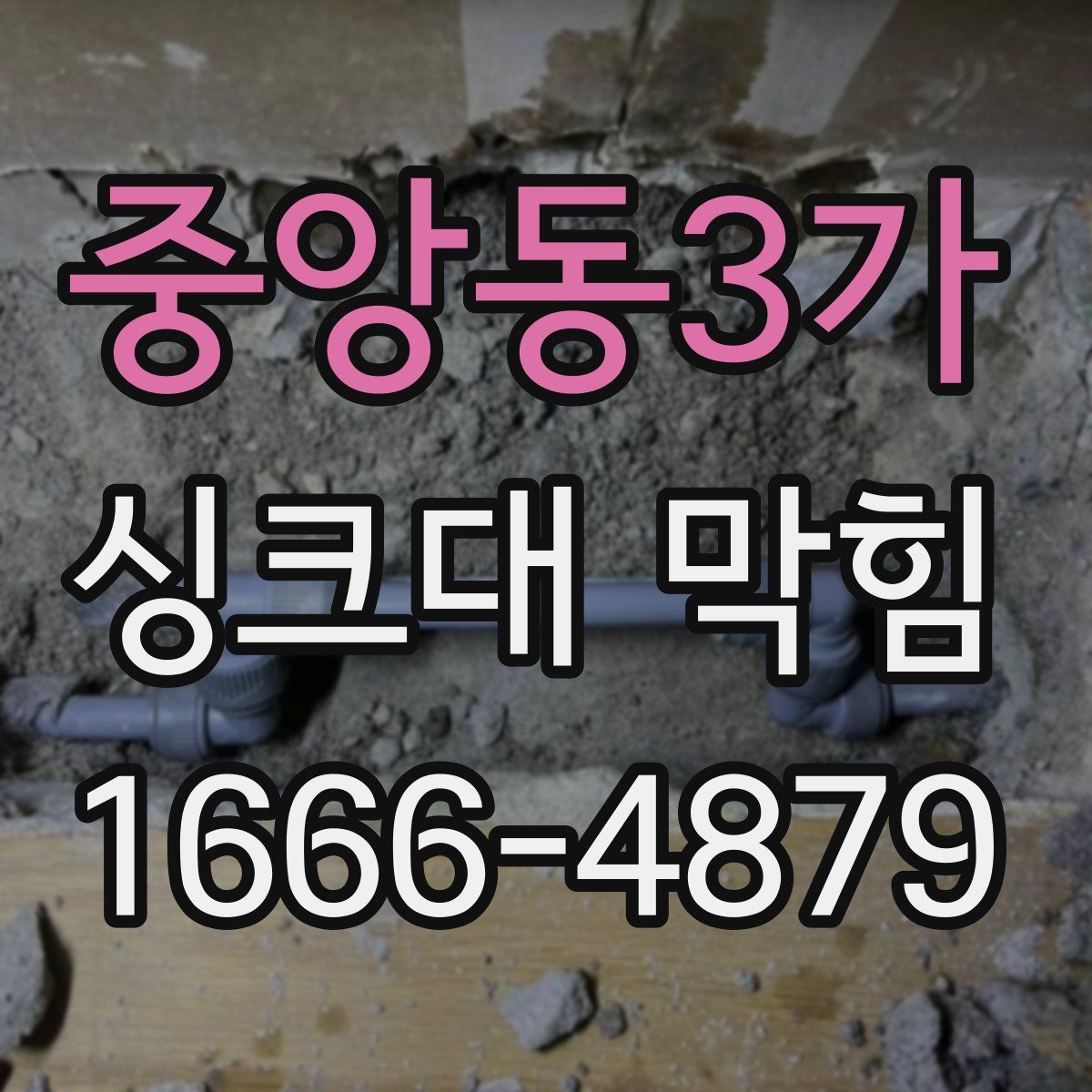 중앙동3가 싱크대 막힘