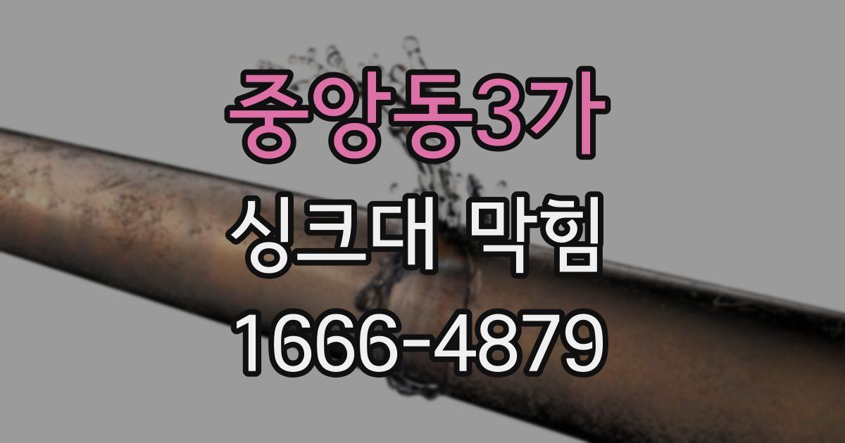 중앙동3가 싱크대 막힘
