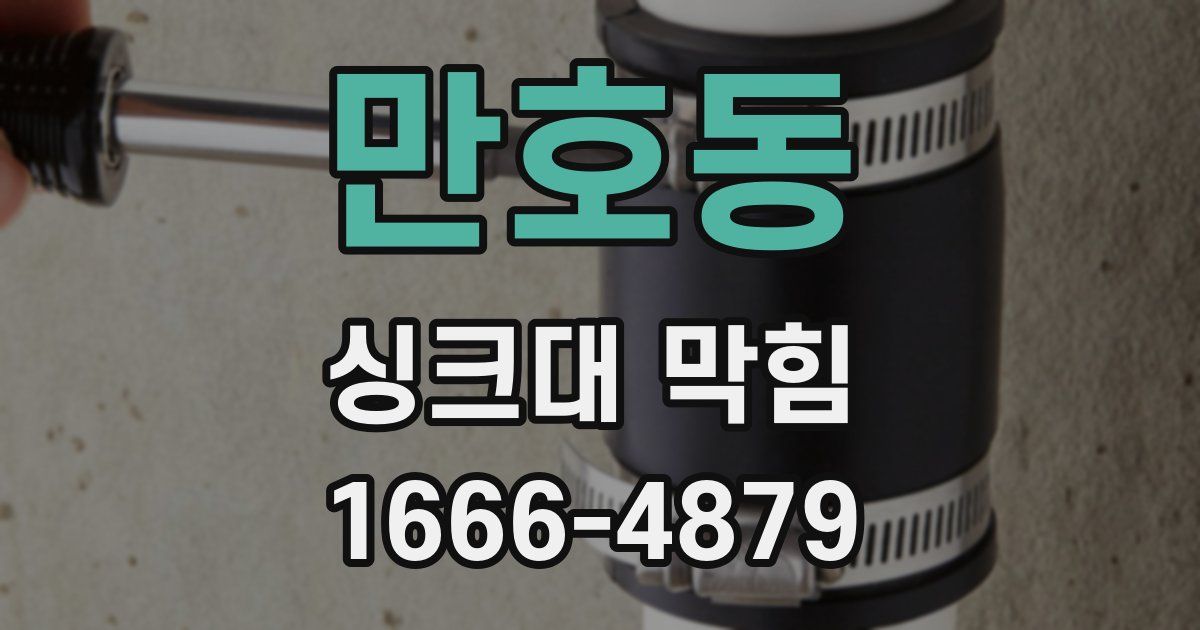 만호동 싱크대 막힘