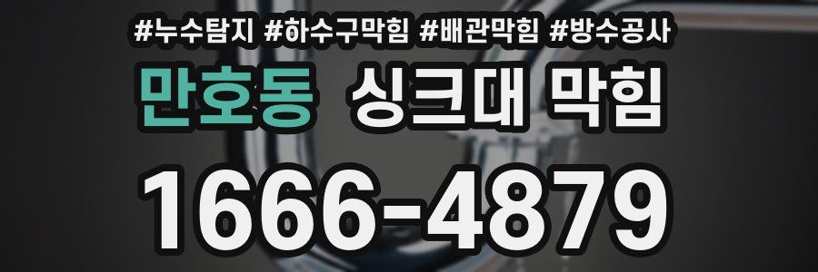 만호동 싱크대 막힘