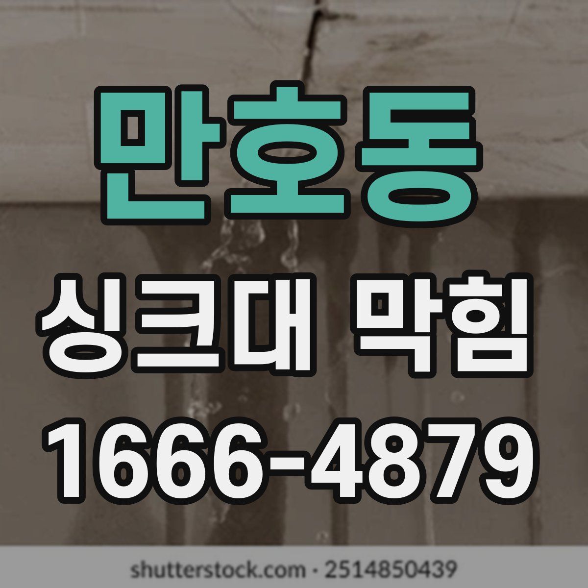만호동 싱크대 막힘