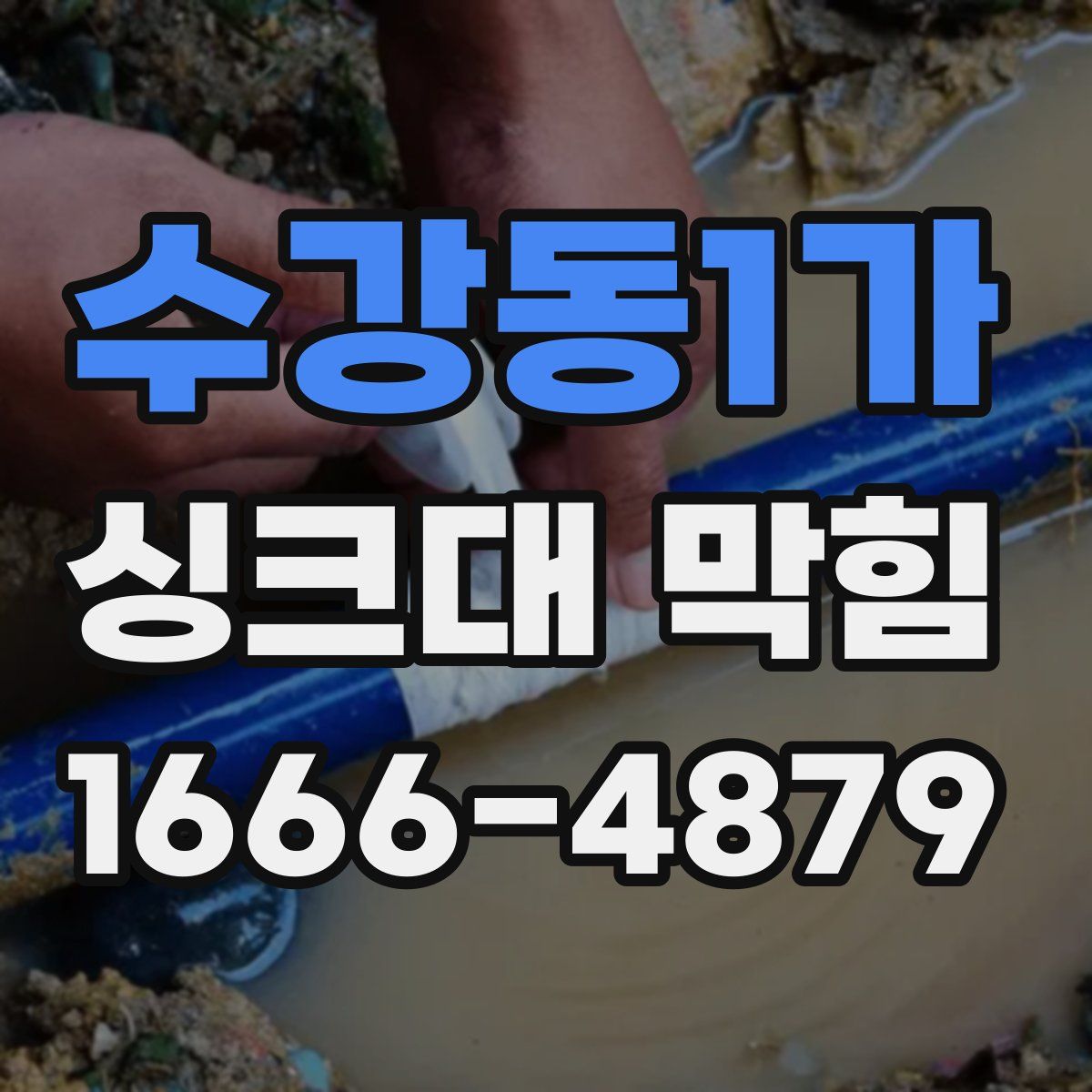 수강동1가 싱크대 막힘